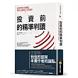 投資前的精準判讀:巴菲特多次推薦,質化分析的12項金律