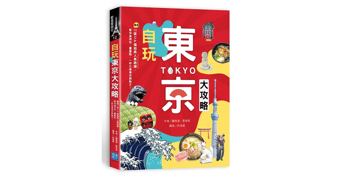 自玩東京大攻略:嚴選11區CP值超高人氣路線,幫你省荷包、畫重點,一秒化身東京踩點王!