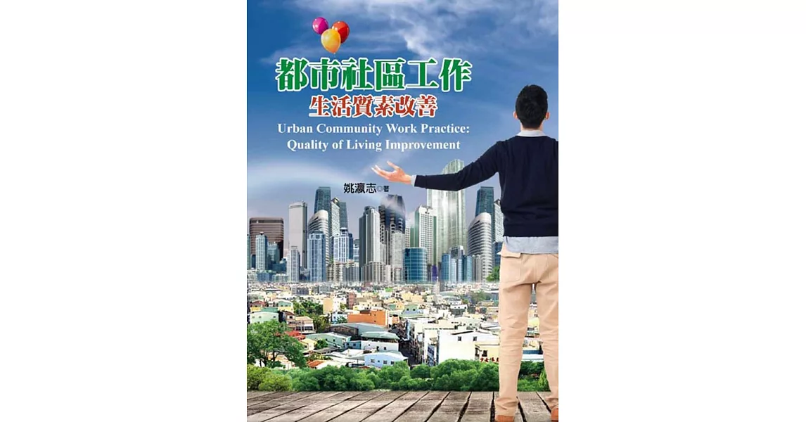 都市社區工作:生活質素改善