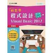 輕課程 輕鬆學程式設計 Visual Basic 2017