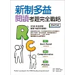新制多益閱讀考題完全戰略 Basic(16K)