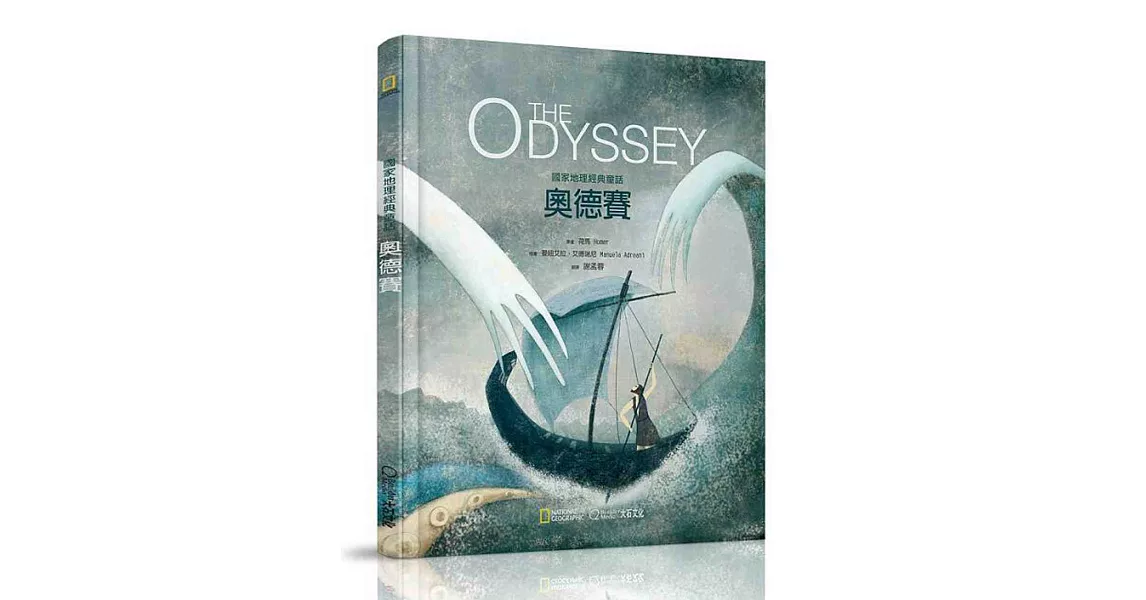 國家地理經典童話:奧德賽