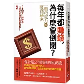 每年都賺錢，為什麼會倒閉?〔一顆巧克力的財務祕密〕日本No.1會計師教你比經營管理更重要的事!