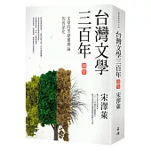 台灣文學三百年(續集)：文學四季變遷理論的再深化