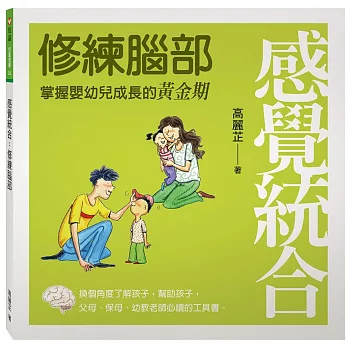 感覺統合:修練腦部
