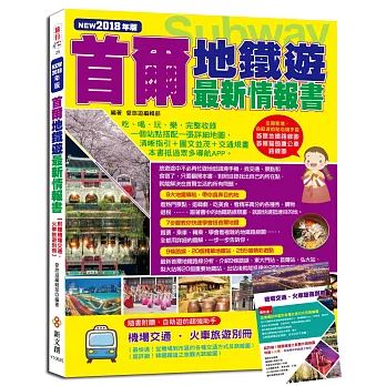 首爾地鐵遊最新情報書(NEW2018年版)【附贈機場交通‧火車旅遊別冊】