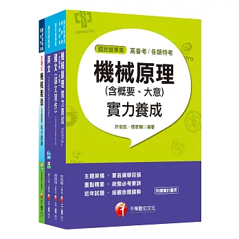 107年《工程員(機械維修類)》臺北捷運公司課文版套書