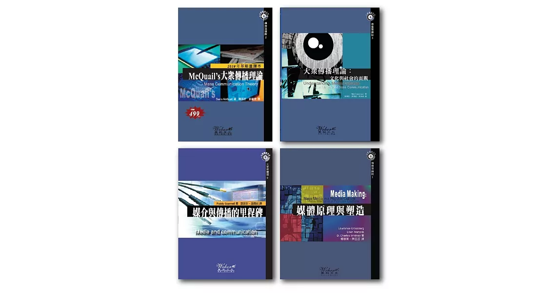大眾傳播學套書