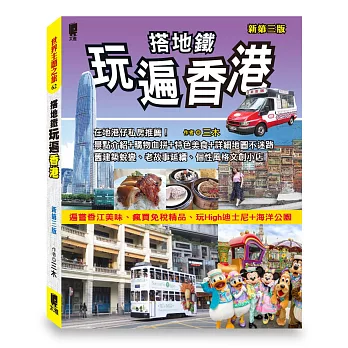 搭地鐵玩遍香港(新第三版)