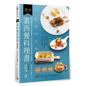 第1本素西餐料理書：風尚❖精緻❖健康❖美味的128品【升級增編版】