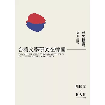台灣文學研究在韓國：歷史情感與東亞連帶