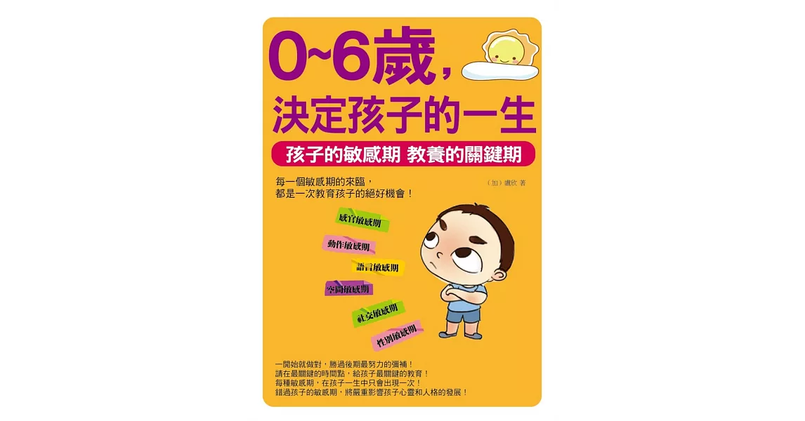 0~6歲,決定孩子的一生:孩子的敏感期 教養的關鍵期