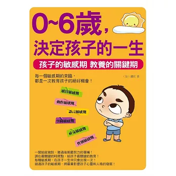 0~6歲,決定孩子的一生:孩子的敏感期 教養的關鍵期