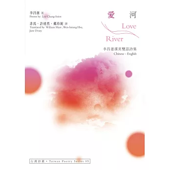 愛河 Love River：李昌憲漢英雙語詩集