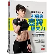 甩開寬扁胖!48歲的壺鈴爆美力:美魔女教練Linda,教你40招有效瘦腰臀腿術!每天3分鐘,從XL變S號!