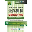 New TOEIC新多益全真測驗:穩紮穩打600題 (解析本+試題本+1MP3+防水膠套)