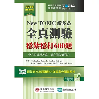 New TOEIC新多益全真測驗：穩紮穩打600題 (解析本+試題本+1MP3+防水膠套)