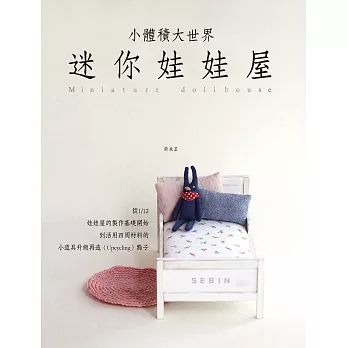 小體積大世界/迷你娃娃屋:1/12 家具製作方法和活用廢棄物製作小道具