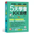 5天學會KK音標:我的第一本發音學習書(附MP3 + 自然發音‧KK音標過目不忘記憶表)