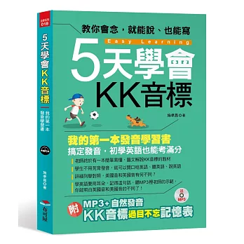 5天學會KK音標：我的第一本發音學習書(附MP3 + 自然發音‧ＫＫ音標過目不忘記憶表)