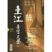 臺江臺語文學季刊-第25期