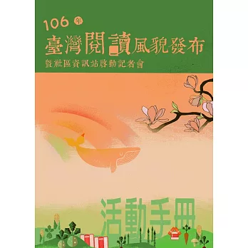 106年臺灣閱讀風貌發布暨社區資訊站啟動記者會活動手冊