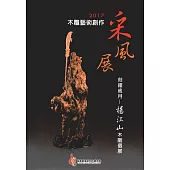 2017木雕藝術創作采風展：刻鏤歲月-楊江山木雕個展