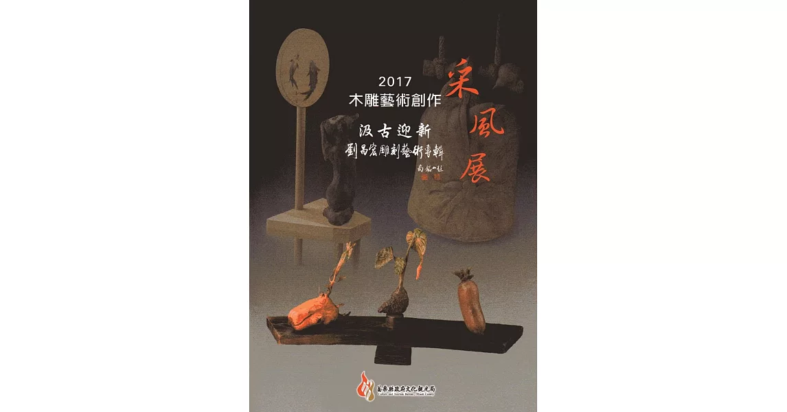 2017木雕藝術創作采風展：汲古迎新-劉昌宏雕刻藝術專輯 | 拾書所