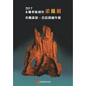 2017木雕藝術創作采風展：木雕廣談-呂昌錦創作展
