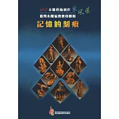 2017木雕藝術創作采風展：臺灣木雕協會會員聯展-記憶的刻痕