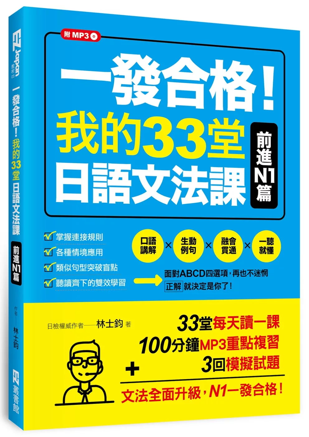 一發合格！我的33堂日語文法課：前進N1篇（1書1MP3）