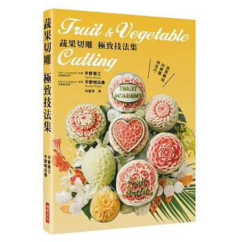 蔬果切雕 極致技法集:蔬果雕刻的樂趣與技巧