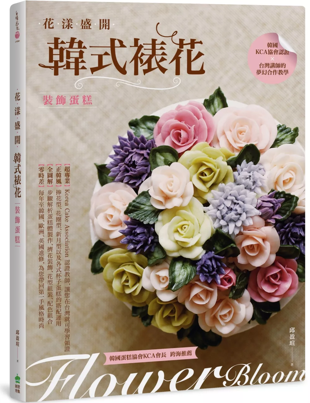 花漾盛開：韓式裱花裝飾蛋糕