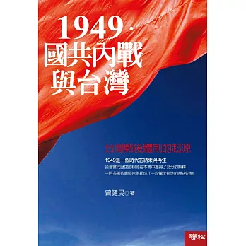 1949．國共內戰與台灣：台灣戰後體制的起源(二版)