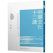 中華文化十二講(五版)