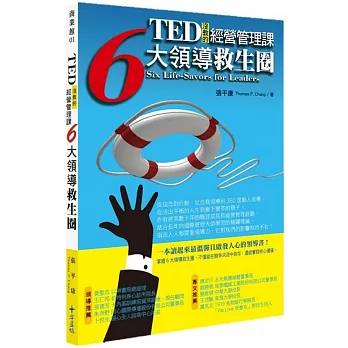 TED沒教的經營管理課：6大領導救生圈