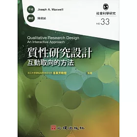 博客來 質性研究設計 互動取向的方法