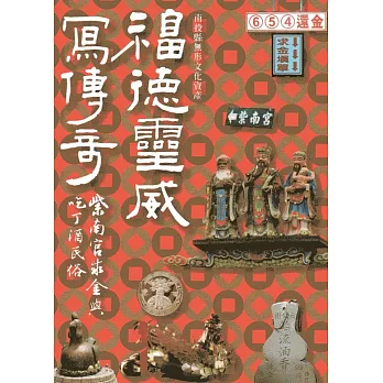 福德靈威寫傳奇:紫南宮求金與吃丁酒民俗