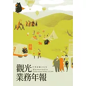 中華民國105年觀光業務年報(附光碟)