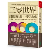 三零世界：翻轉厭世代，看見未來，零貧窮、零失業、零淨碳排放的新經濟解方