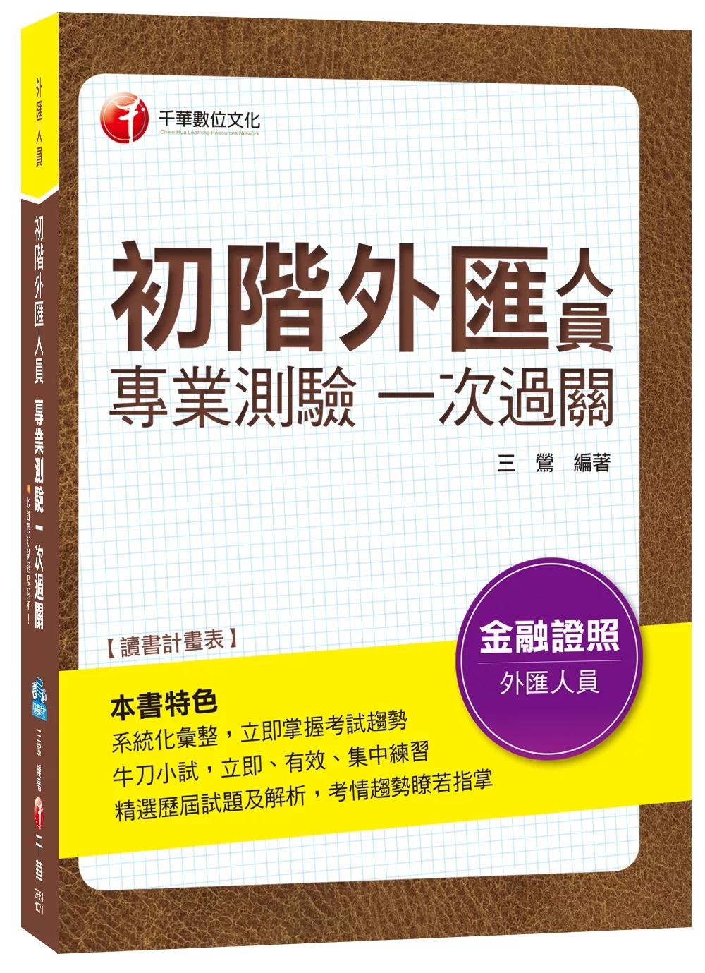 博客來 相關法令總彙集 初階外匯人員專業測驗一次過關 金融證照