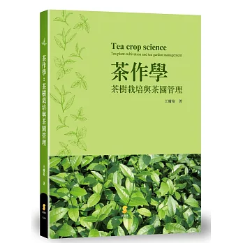 茶作學：茶樹栽培與茶園管理