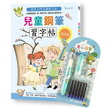 兒童鋼筆習字帖-唐詩選：寫字入門最佳工具，以鋼筆體會點、撇、捺的手感，輕鬆寫出漂亮好字！(附GALAXY童心鋼筆-快樂藍)