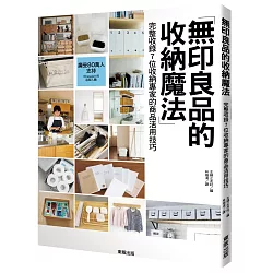 博客來 無印良品的收納魔法 完整收錄7位收納專家的商品活用技巧 博客來 無印良品的收納魔法 完整收錄7位收納專家的商品活用技巧