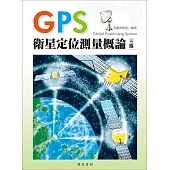 GPS衛星定位測量概論(三版)