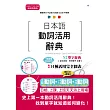 日本語動詞活用辭典 N2單字辭典(25K)