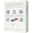 橡皮擦計畫:兩位天才心理學家,一段改變世界的情誼