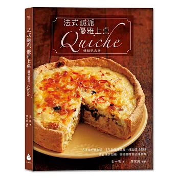 法式鹹派，優雅上桌〔暢銷紀念版〕Quiche
