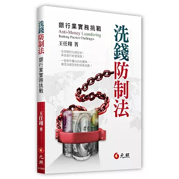 洗錢防制法：銀行業實務挑戰