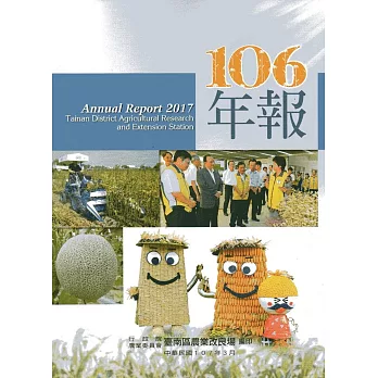 行政院農業委員會臺南區農業改良場106年年報